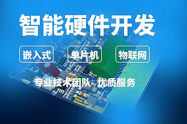 硬件开发定制